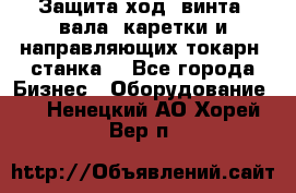 Защита ход. винта, вала, каретки и направляющих токарн. станка. - Все города Бизнес » Оборудование   . Ненецкий АО,Хорей-Вер п.